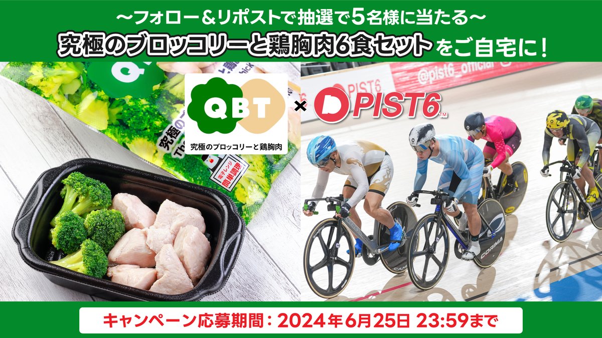 pist6_official's tweet photo. 🥦#究極のブロッコリーと鶏胸肉 が当たる！🐓

#PIST6 とコラボ中のYouTuberヒカルさんが大絶賛！👿
『究極のブロッコリーと鶏胸肉』6食セットを抽選で5名様にプレゼント🎁 
※ご応募はフォロー&リポスト(RP)だけ！※

💡応募方法
1⃣@pist6_official & @qbtjpn フォロー
2⃣投稿リポスト(6/25〆)