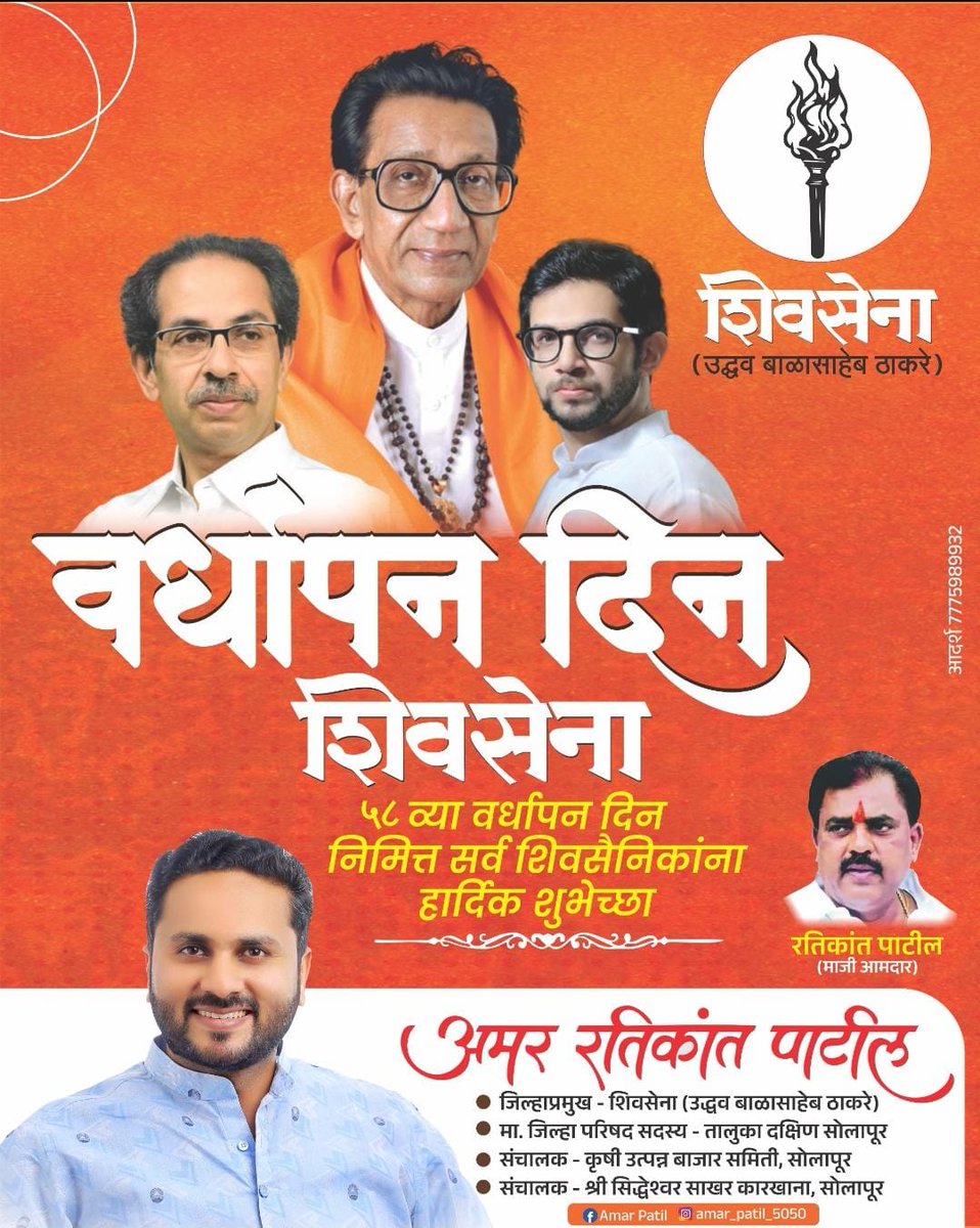 amarpatil5050's tweet photo. तमाम निष्ठावंत, कडवट शिवसैनिकांना वर्धापन दिनाच्या मनःपूर्वक शुभेच्छा!🚩
#Shivsenaubt #AUThackeray @UBT_Shivsena_ #Solapur #mh13 #Southsolapur #सोलापूर #दक्षिणसोलापूर https://t.co/kqv6aftkmK