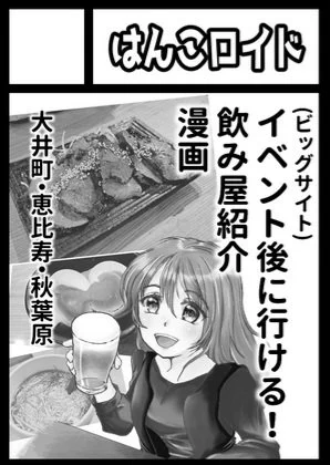 2024夏コミ2日目の評論本の飲み屋街確定させました。サークルカットとは異なりますが
🍺大井町
🍺新橋
🍺秋葉原
にします!!!
イベント帰りの"りんかい線(埼京線)"から行ける大井町。"ゆりかもめ"で行ける新橋、そしてオタクが集まりやすい秋葉原!!!
各所3店舗掲載予定です!!!
#C104 