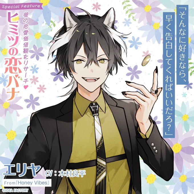 オトメイト Honey Vibes ハニヴ エリヤ オトメイト新作「Honey Vibes