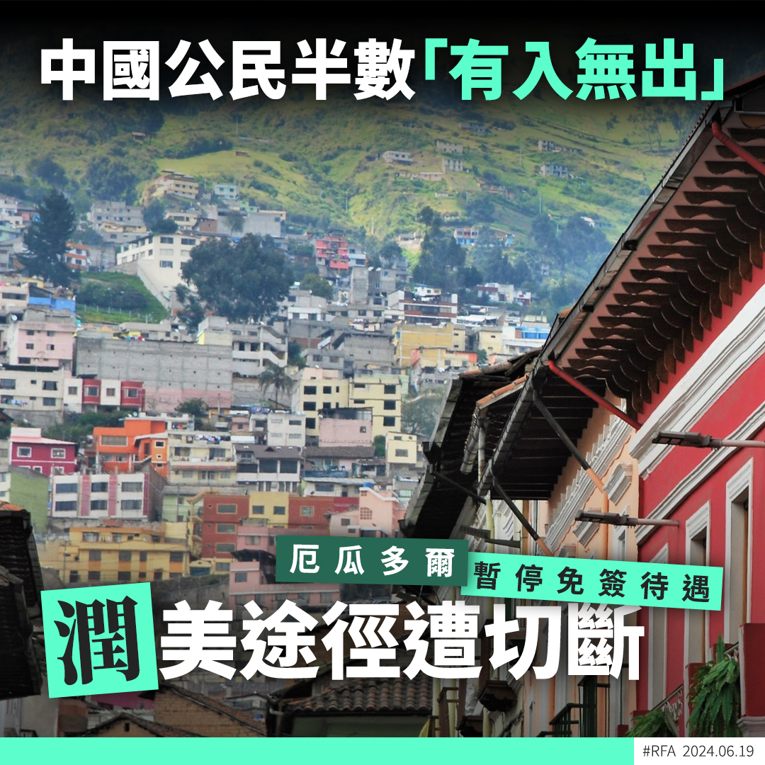 RfaCantonese's tweet image. #厄瓜多爾 宣布從7月1日開始，暫停中國公民 #免簽證入境待遇，事緣當局近月發現入境的中國公民有一半都沒有循正常途徑從厄瓜多爾出境，不少人停留當地超過90日期限。➡️ bit.ly/3xfjs5I