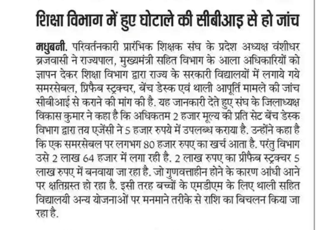 पाठक जी के कार्यकाल में हुए घोटाले की सीबीआई जांच की मांग