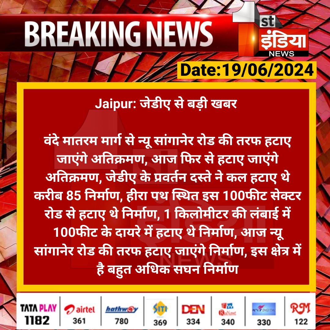 First India News (@1stindianews) on Twitter photo #Jaipur: जेडीए से बड़ी खबर
वंदे मातरम मार्ग से न्यू सांगानेर रोड की तरफ हटाए जाएंगे अतिक्रमण, आज फिर से हटाए जाएंगे अतिक्रमण, जेडीए के प्रवर्तन दस्ते...
<a href="/jdajaipur/">Jaipur Development Authority</a> <a href="/shrivastavajai2/">abhishek shrivastava</a> #Jaipur: जेडीए से बड़ी खबर
वंदे मातरम मार्ग से न्यू सांगानेर रोड की तरफ हटाए जाएंगे अतिक्रमण, आज फिर से हटाए जाएंगे अतिक्रमण, जेडीए के प्रवर्तन दस्ते...
<a href="/jdajaipur/">Jaipur Development Authority</a> <a href="/shrivastavajai2/">abhishek shrivastava</a>