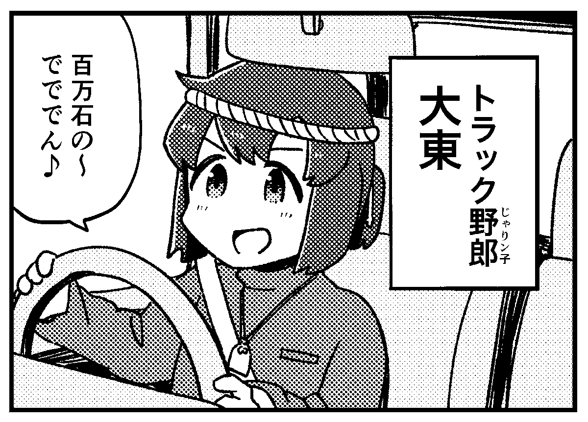 これは将来長距離トラック運転手になる大東 