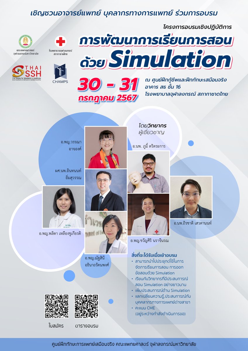 CHAMPS_Center's tweet image. เขิญชวนอาจารย์แพทย์ บุคลากรทางการแพทย์ ร่วมอบรมเชิงปฏิบัติการการพัฒนาการเรียนการสอนด้วย Simulation

วันที่ 30-31 กรกฎาคม 2567

Link สมัคร: forms.gle/6b4WMRnhVugJZx…
ตารางอบรม: drive.google.com/file/d/1kwBXLI…