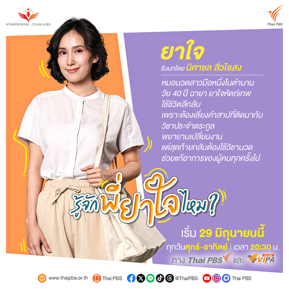 VIPAdotMe's tweet image. แนะนำตัวละคร #รู้จักพี่ยาใจไหม ? 
พี่ยาใจคือใคร? วันที่ 29 มิ.ย.นี้ ⏰ เวลา 20.30 น. รู้จักพร้อมกันแน่นอน 😍
ทาง #ThaiPBS #ช่องหมายเลข3 และ VIPA.me
#NestNisachol