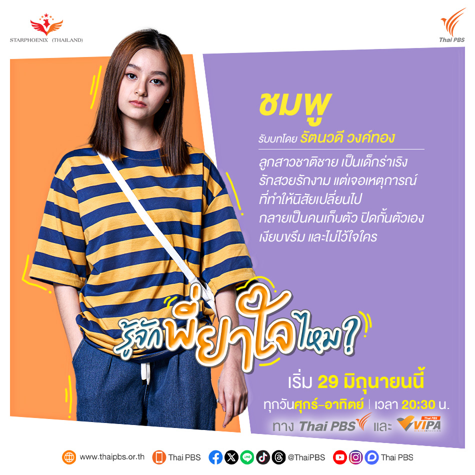 VIPAdotMe's tweet image. แนะนำตัวละคร #รู้จักพี่ยาใจไหม ? 
พี่ยาใจคือใคร? วันที่ 29 มิ.ย.นี้ ⏰ เวลา 20.30 น. รู้จักพร้อมกันแน่นอน 😍
ทาง #ThaiPBS #ช่องหมายเลข3 และ VIPA.me
#NestNisachol