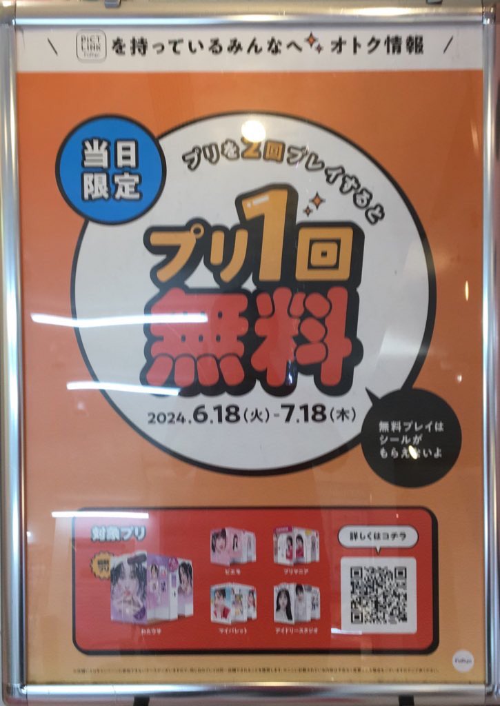 6階・プリクラ】 ・18日より対象のプリ機で2枚撮影すると3枚目の撮影が