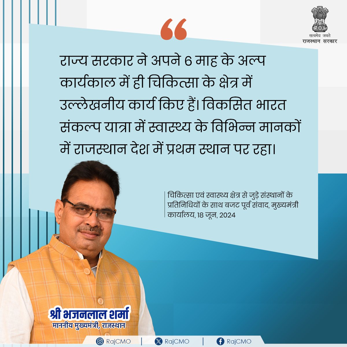 RajCMO's tweet photo. चिकित्सा के क्षेत्र में राजस्थान में हो रहे बेहतर कार्य । 
@BhajanlalBjp 
#RajCMO 
#CMORajasthan https://t.co/yKHX1ITW2y
