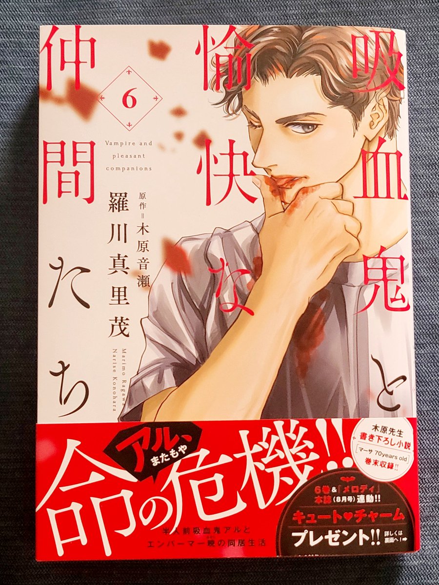 2024/6/20
コミカライズ「吸血鬼と愉快な仲間たち 6巻」
原作/木原音瀬センセ(書き下ろしSS収録)
漫画/羅川
発売

紙書籍のみですが帯の応募券で
A.蝙蝠アル
B.人間アル
のキャラクターチャームが各50名に抽選プレゼント!
暁チャームは6/28発売のメロディでの応募になります
詳しくは単行本帯にて 
