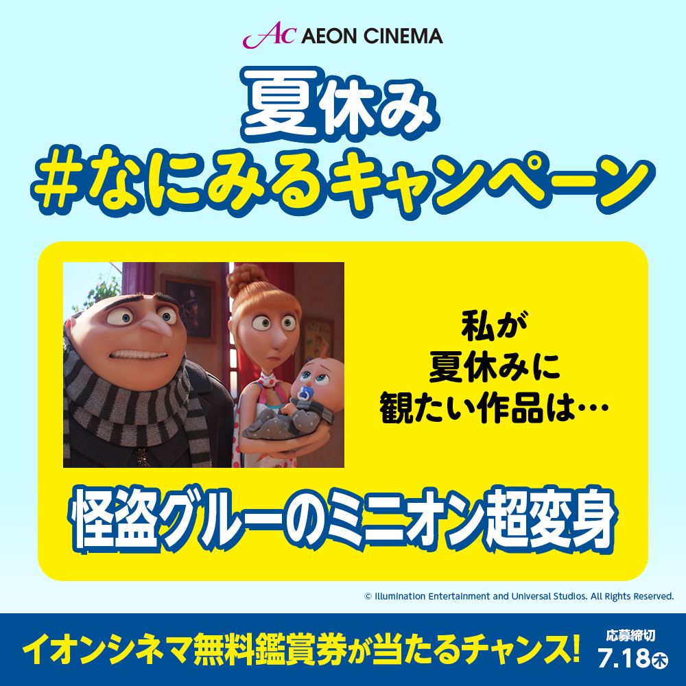 #イオンシネマ で
『怪盗グルーのミニオン超変身』
がみたい

全シリーズを観ています！USJのミニオンの可愛さにもやられました。今作も、すごく楽しみです。

夏休み #なにみるキャンペーン
🎁抽選で100名さまに無料鑑賞券が当たる！
cp.cinecon.jp/aeon/2024-summ…
7/18(木)締切