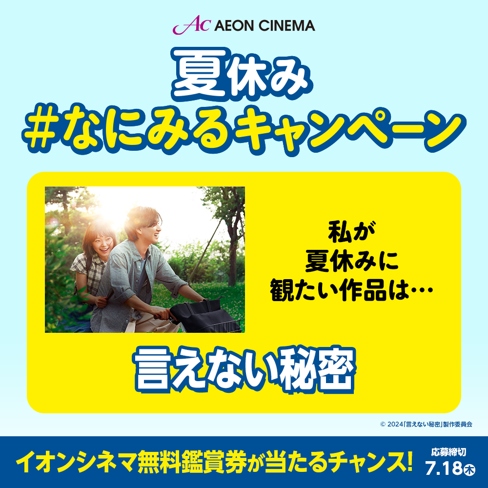 #イオンシネマ で
『言えない秘密』
がみたい

夏休み #なにみるキャンペーン
🎁抽選で100名さまに無料鑑賞券が当たる！
cp.cinecon.jp/aeon/2024-summ…
7/18(木)締切