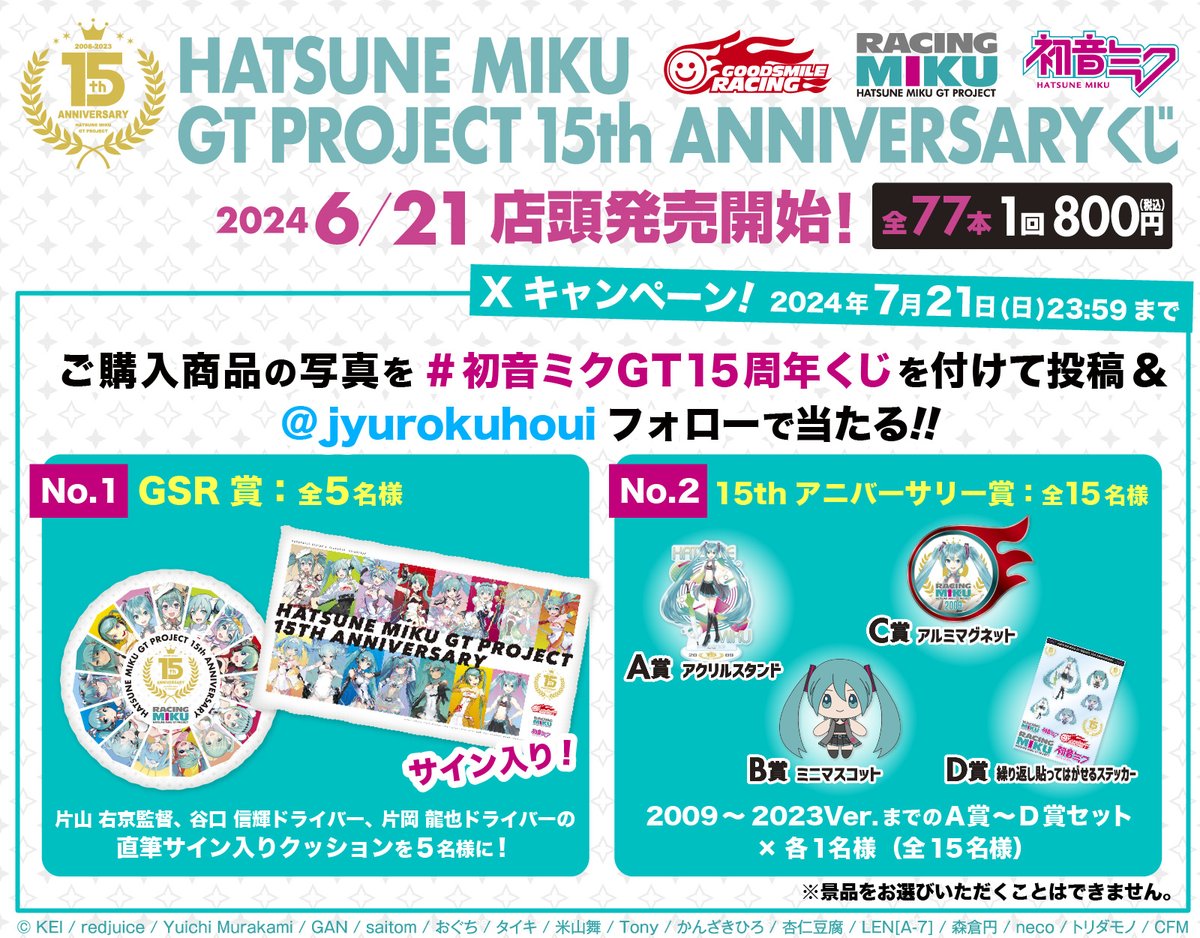 🎉6月21日・本日発売🎉】 『初音ミク GTプロジェクト15周年記念くじ