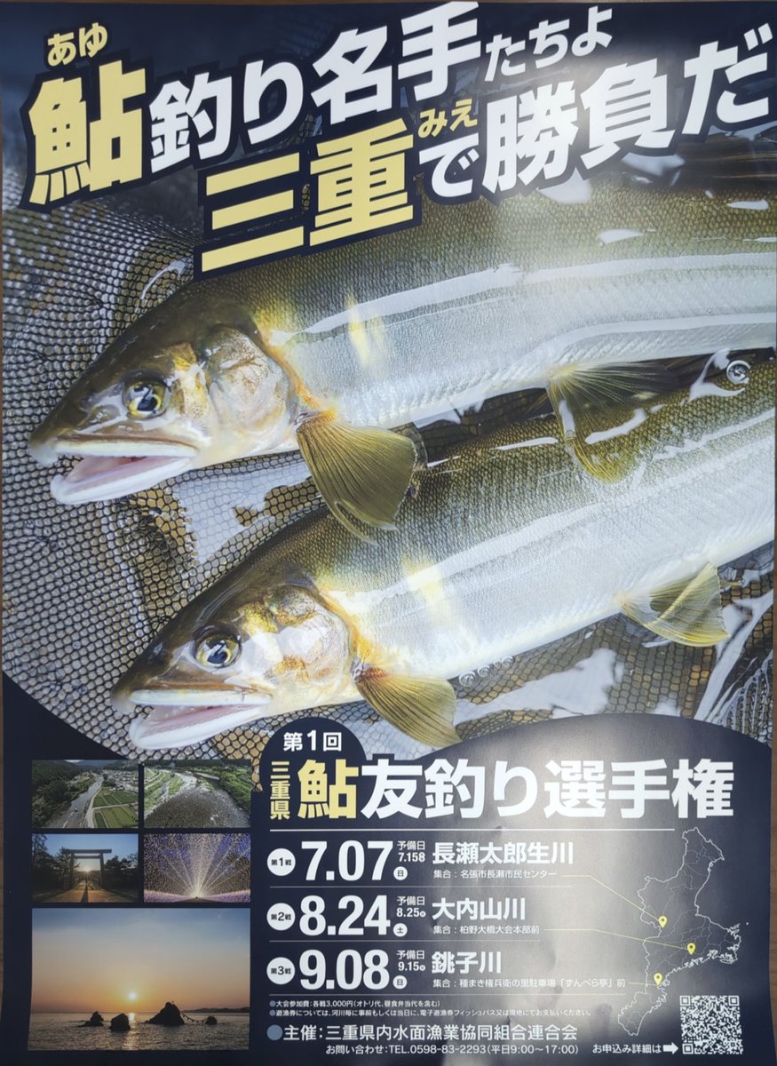 【三重県内水面漁連からのお知らせ】
鮎釣り好きの皆さん、集まれ〜📣
「第1回三重県鮎友釣り選手権」参加者募集❗️

三重県の清流で、腕前を競いましょう！
皆さん、この機会にぜひご参加ください😊

詳細はこちらから↓
mie-naisuimen.com/%E4%B8%89%E9%8…

#三重県 #鮎 #釣り大会 #釣り #遊漁券 #友釣り #川