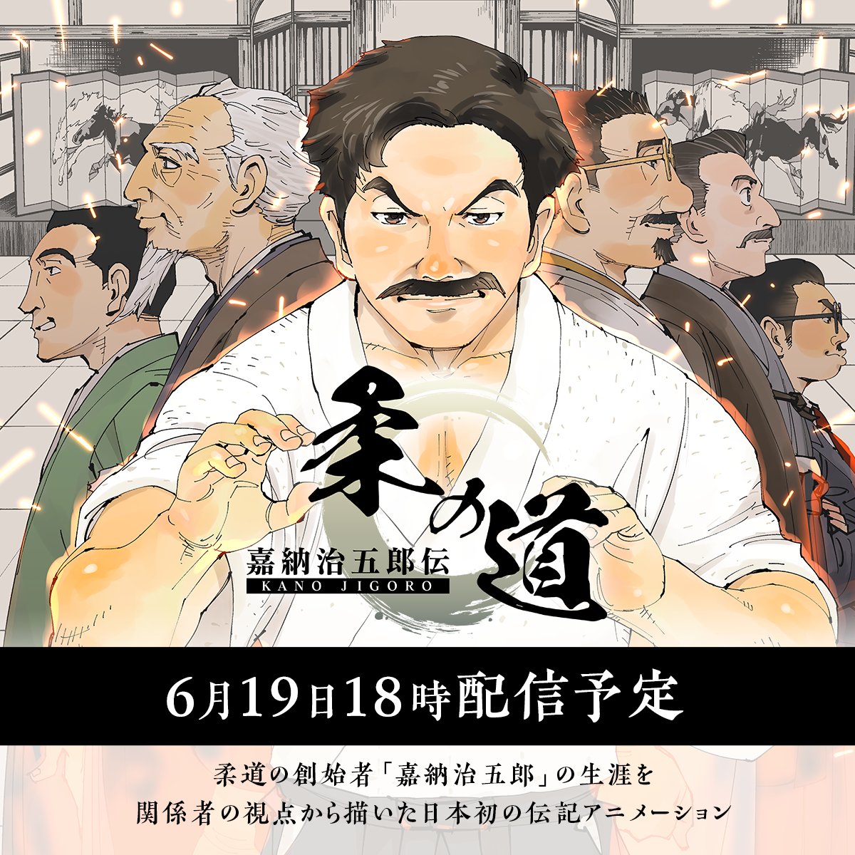 本日6/19(水)18時にアニメ「嘉納治五郎伝 柔の道」全5章を公開する予定