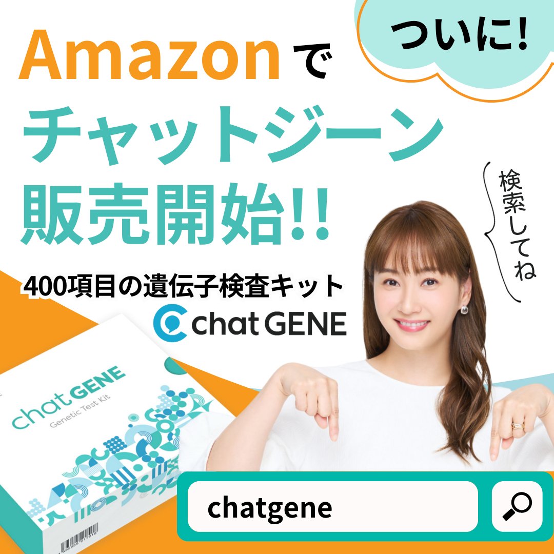 Amazon 販売スタート🎉 6月から遺伝子検査 chatGENEを アマゾンで購入できるようになりました😊  https://t.co/TrsmVY2dHg #amazon #chatGENE #遺伝子検査 #遺伝子検査キット