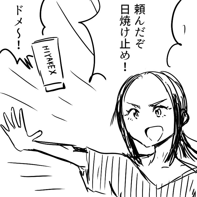 ドメ～! 