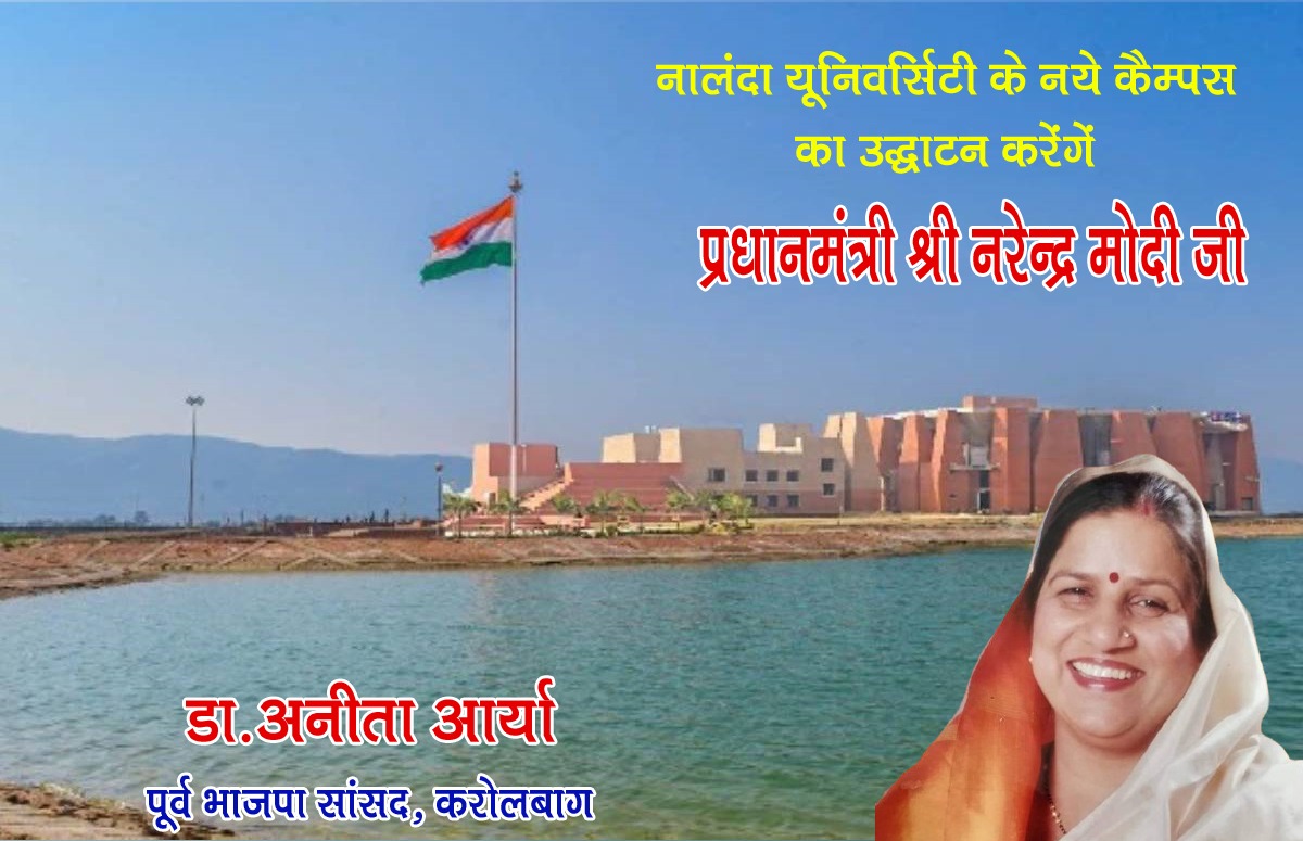 DrAnitaAryaBJP's tweet image. आज नालंदा यूनिवर्सिटी के नए कैंपस का उद्घाटन करेंगे प्रधानमंत्री आदरणीय श्री नरेंद्र मोदी जी
@narendramodi @blsanthosh