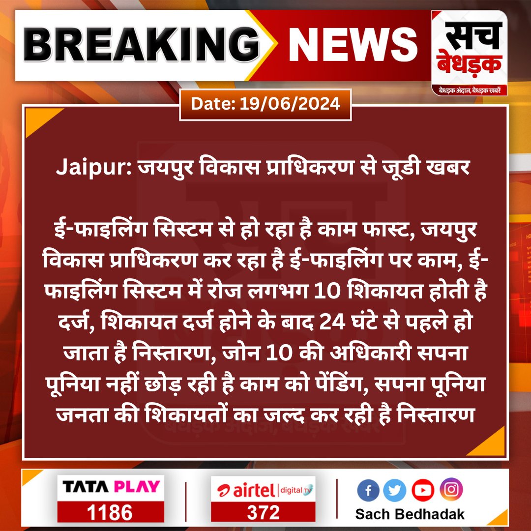 SachBedhadak's tweet image. #Jaipur: जयपुर विकास प्राधिकरण से जूडी खबर 

ई-फाइलिंग सिस्टम से हो रहा है काम फास्ट, जयपुर विकास प्राधिकरण कर रहा है ई-फाइलिंग पर काम, ई-फाइलिंग सिस्टम में रोज लगभग 10 शिकायत होती है दर्ज...
@officialkharra #JDA #JaipurDevelopmentAuthority #SachBedhadak