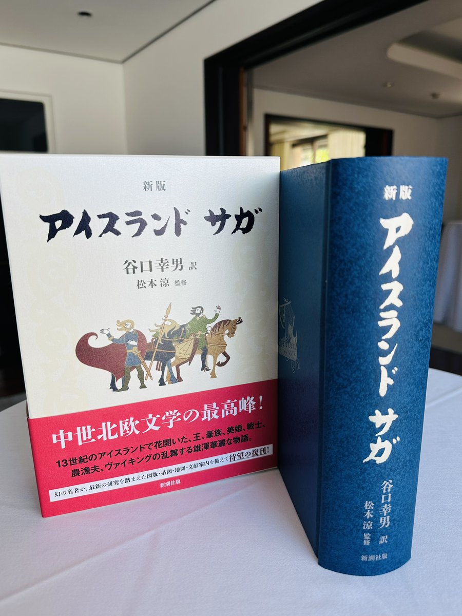 中世北欧文学の最高峰といっても過言ではない『アイスランド サガ
