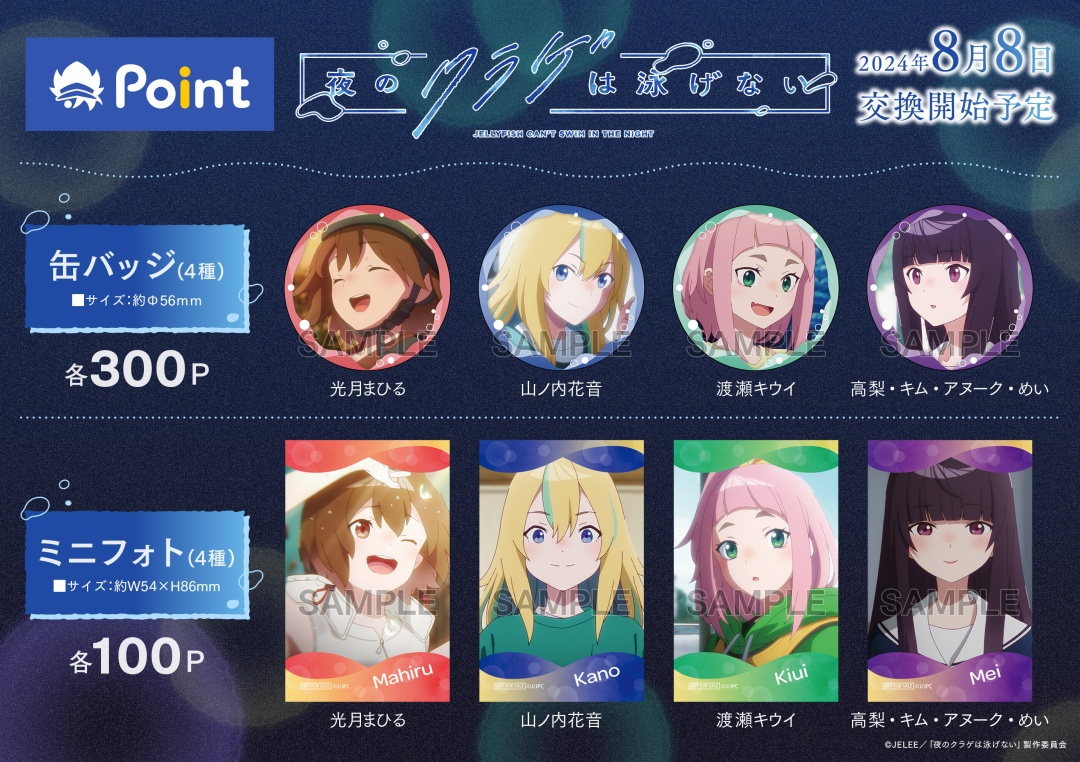 TVアニメ「#夜のクラゲは泳げない」 #アニメイトポイント景品 ・缶