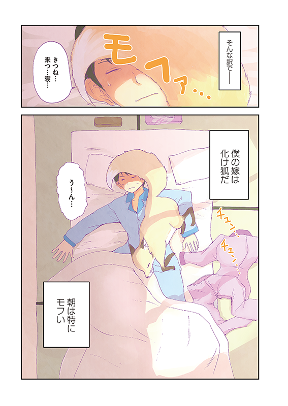 【クラファン記念!3話公開】『狐のお嫁ちゃん』(1/6) #漫画が読めるハッシュタグ #ファンタジー