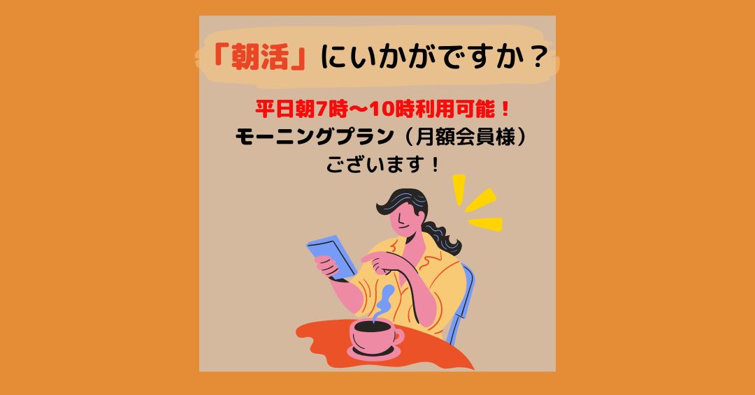 crnakatsu's tweet photo. コワーキングスペースで朝活始めてみませんか？
コモンルーム中津には、平日午前7時〜10時利用可能なモーニングプラン(月額プラン)がございます☀
利便性抜群の中津で朝の時間を有効に使ってみませんか✨

#コモンルーム中津 #コワーキングスペース #ドロップイン #フリーWiFi #リモートワーク #大阪 https://t.co/sF7MdpSTKV