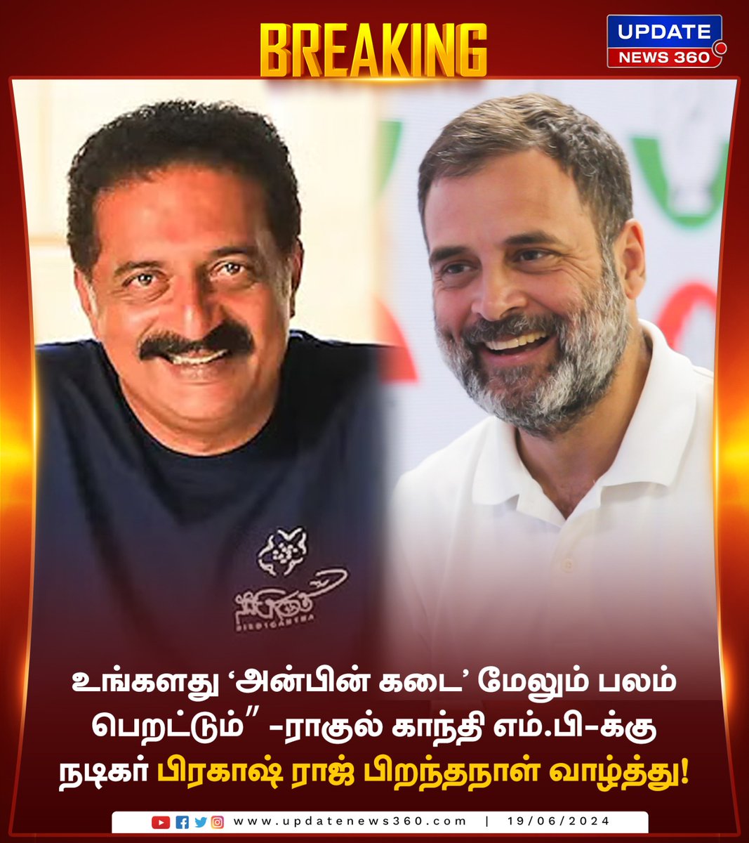 updatenewstamil's tweet image. ராகுல் காந்தி எம்.பி-க்கு நடிகர் பிரகாஷ் ராஜ் பிறந்தநாள் வாழ்த்து!

#UpdateNews | #PrakashRaj | #ActorPrakashRaj | #Congress | #RahulGandhi | @RahulGandhi | #HBDRahulGandhi | #HappyBirthdayRahulGandhi | #TamilNews | #UpdateNews360