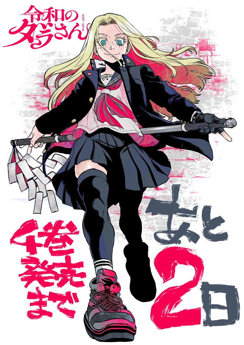 ともつか治臣＠ダラさん8巻6/23発売！ on X: 