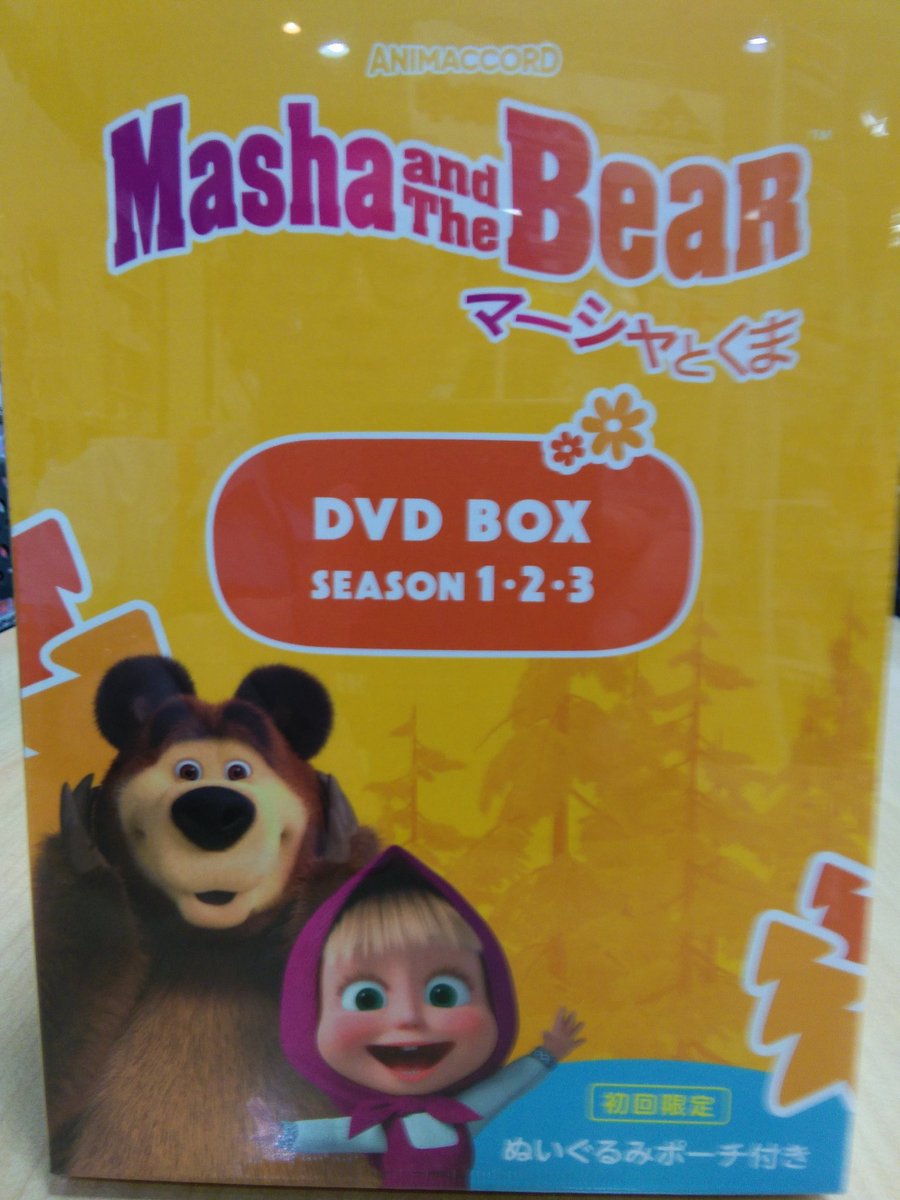 ssd_ctgifu's tweet image. 「マーシャとくま」DVDBOXseason1.2.3入荷しました♪
初回限定ぬいぐるみポーチ付きです。
#マーシャとくま　#DVDBOX　#キッズ