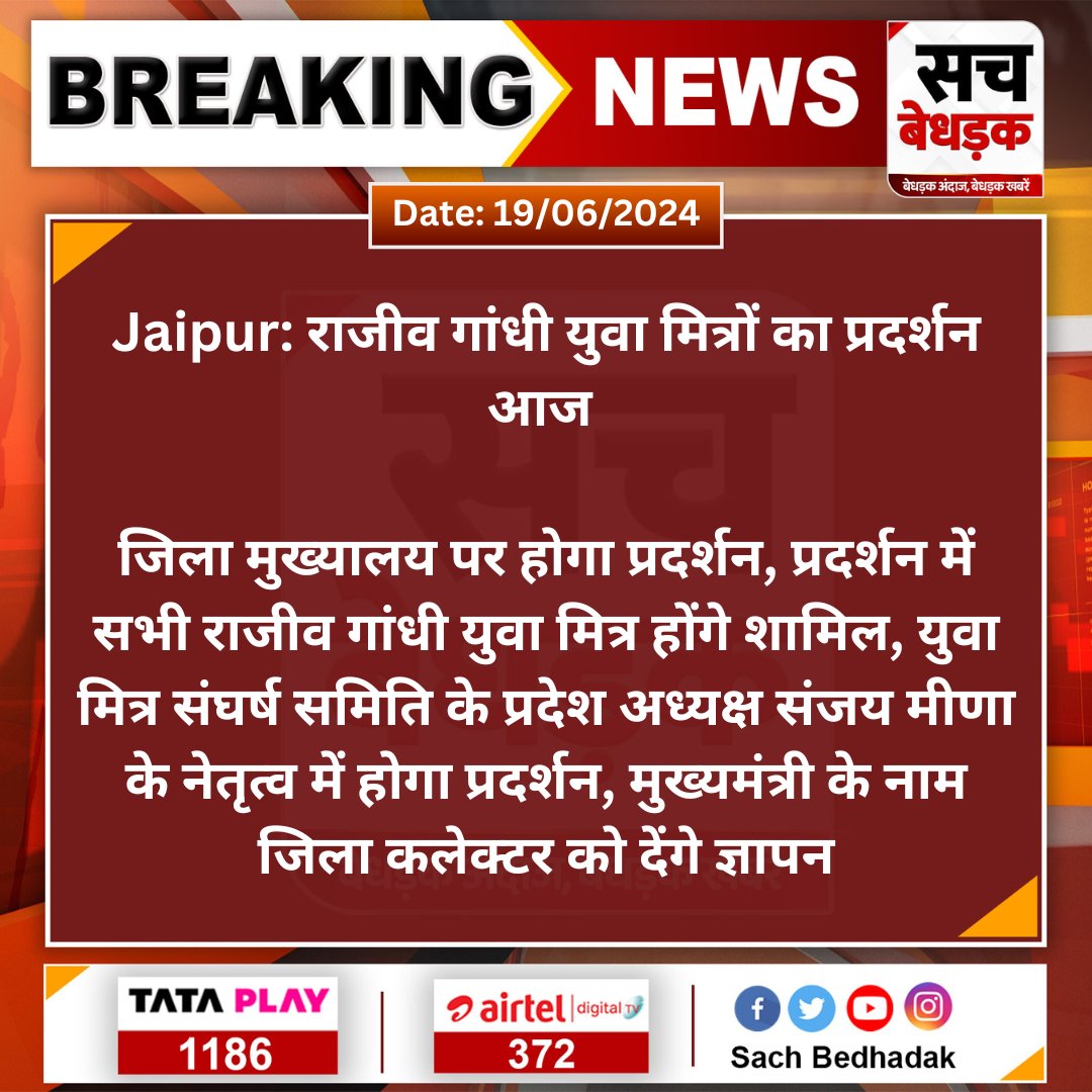 jkaryan2116's tweet photo. #Jaipur: राजीव गांधी युवा मित्रों का प्रदर्शन आज 
जिला मुख्यालय पर होगा प्रदर्शन, प्रदर्शन में सभी राजीव गांधी युवा मित्र होंगे शामिल...
@BhajanlalBjp @RajGovOfficial https://t.co/1OXxIs94i3