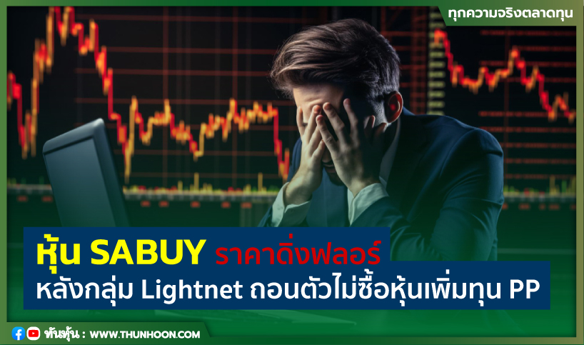thunhoon1's tweet image. หุ้น SABUY ราคาดิ่งฟลอร์ หลังกลุ่ม Lightnet ถอนตัวไม่ซื้อหุ้นเพิ่มทุน PP  
รายละเอียด คลิก thunhoon.com/article/295454 #SABUY #Lightnet #หุ้นเพิ่มทุน #Thunhoon #ทันหุ้น