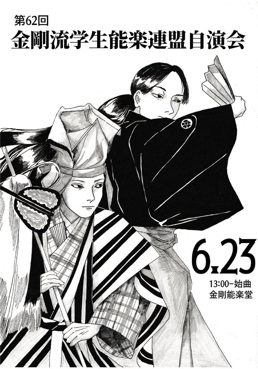 第62回金剛流学生能楽連盟自演会を6月23日(日) 金剛能楽堂にて開催します！始曲は13:00です。
入場無料、入退室も自由ですのでお気軽にお立ち寄りください！同志社金剛会からは連吟の加茂、仕舞の嵐山、巴、羽衣キリ、舞囃子の放下僧、芦刈の曲を出させて頂きます！
#金剛能楽堂 #能楽 #伝統文化 #京都