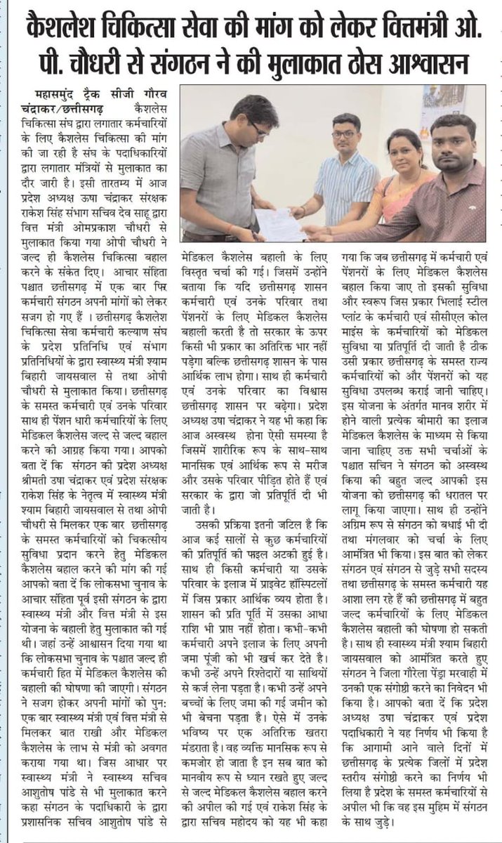 <a href="/OPChoudhary_Ind/">OP Choudhary</a> <a href="/narendramodi/">Narendra Modi</a> <a href="/AmitShah/">Amit Shah</a> <a href="/BJP4CGState/">BJP Chhattisgarh</a> <a href="/BJP4India/">BJP</a> <a href="/NitinNabin/">Nitin Nabin</a> <a href="/JPNadda/">Jagat Prakash Nadda</a> <a href="/BJYM/">BJYM</a> <a href="/shivprakashbjp/">Shivprakash</a> <a href="/vishnudsai/">Vishnu Deo Sai</a> #कैशलेस_चिकित्सा मुख्यमंत्री वित्त मंत्री और स्वास्थ्य मंत्री जी से निवेदन है कि छत्तीसगढ़ के 4.5 लाख कर्मचारियों को कैशलेस चिकित्सा सेवा प्रदान करें और इस योजना में किसी भी प्रकार का वित्तीय भार नहीं है
<a href="/OPChoudhary_Ind/">OP Choudhary</a> <a href="/vishnudsai/">Vishnu Deo Sai</a> <a href="/ShyamBihariBjp/">ShyamBihari Jaiswal</a> <a href="/BJP4CGState/">BJP Chhattisgarh</a> <a href="/ChhattisgarhCMO/">CMO Chhattisgarh</a>