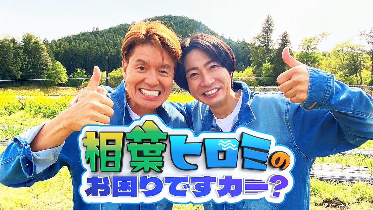 aibahiromi_EX's tweet image. #相葉ヒロミのお困りですカー?
第2弾を放送します!
6月28日(金)よる8時~2時間SPです!
昨年大みそかに放送した第1弾は
限られた地域での放送でしたが
今回は全国ネットです!
お楽しみに!
#相葉ヒロミ #ヒロミ #相葉雅紀