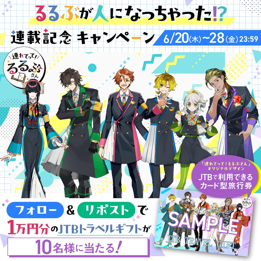 ✨トラベルギフト１万円分が当たるチャンス✨ るるぶのキャラクター漫画「連れてって！るるぶさん」の連載を記念してキャンペーン実施中👀フォロー＆リポストで応募完了♪  #連れてってるるぶさん #つれるる