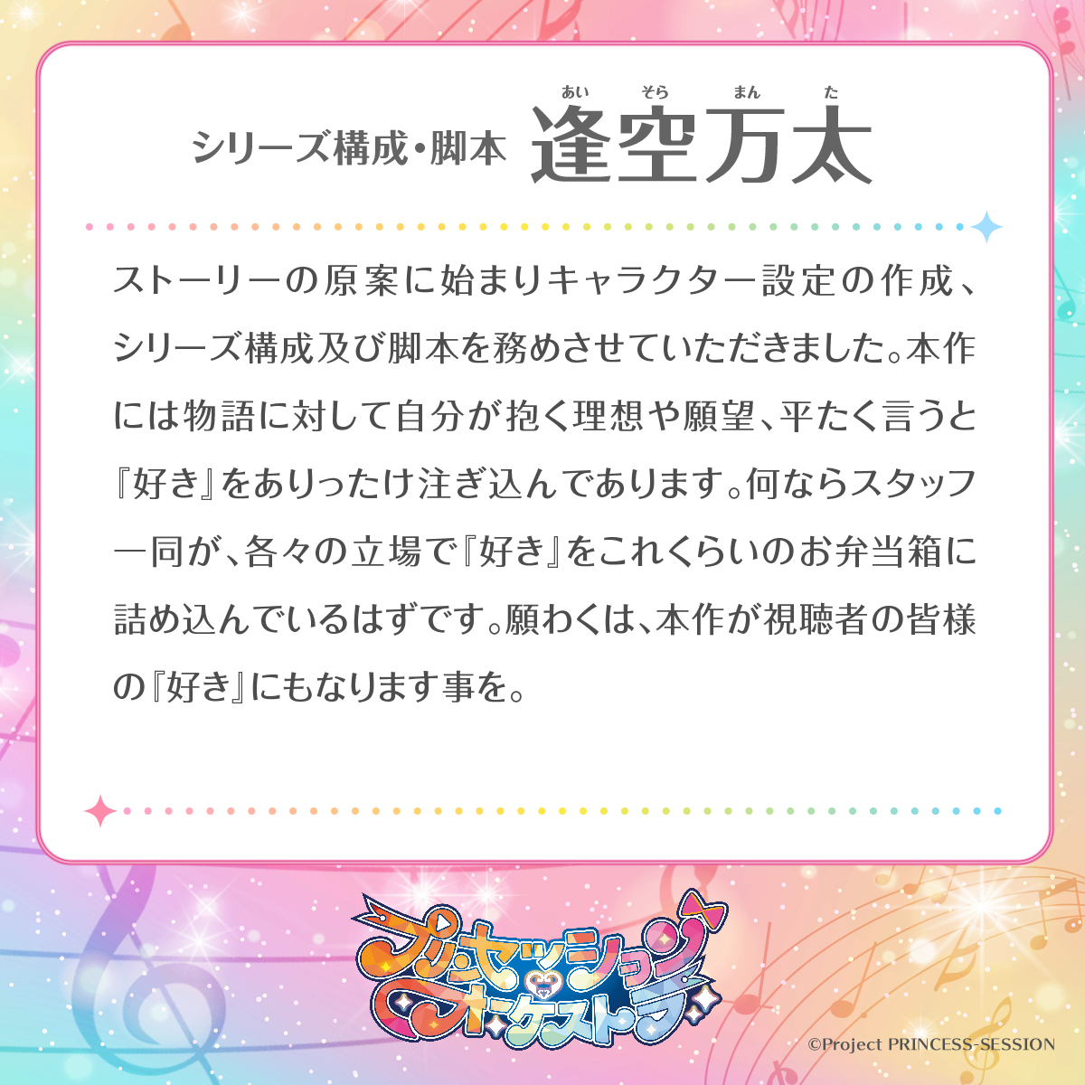 💌#プリオケ スタッフコメント💌⸝ シリーズ構成・脚本：逢空万太さん