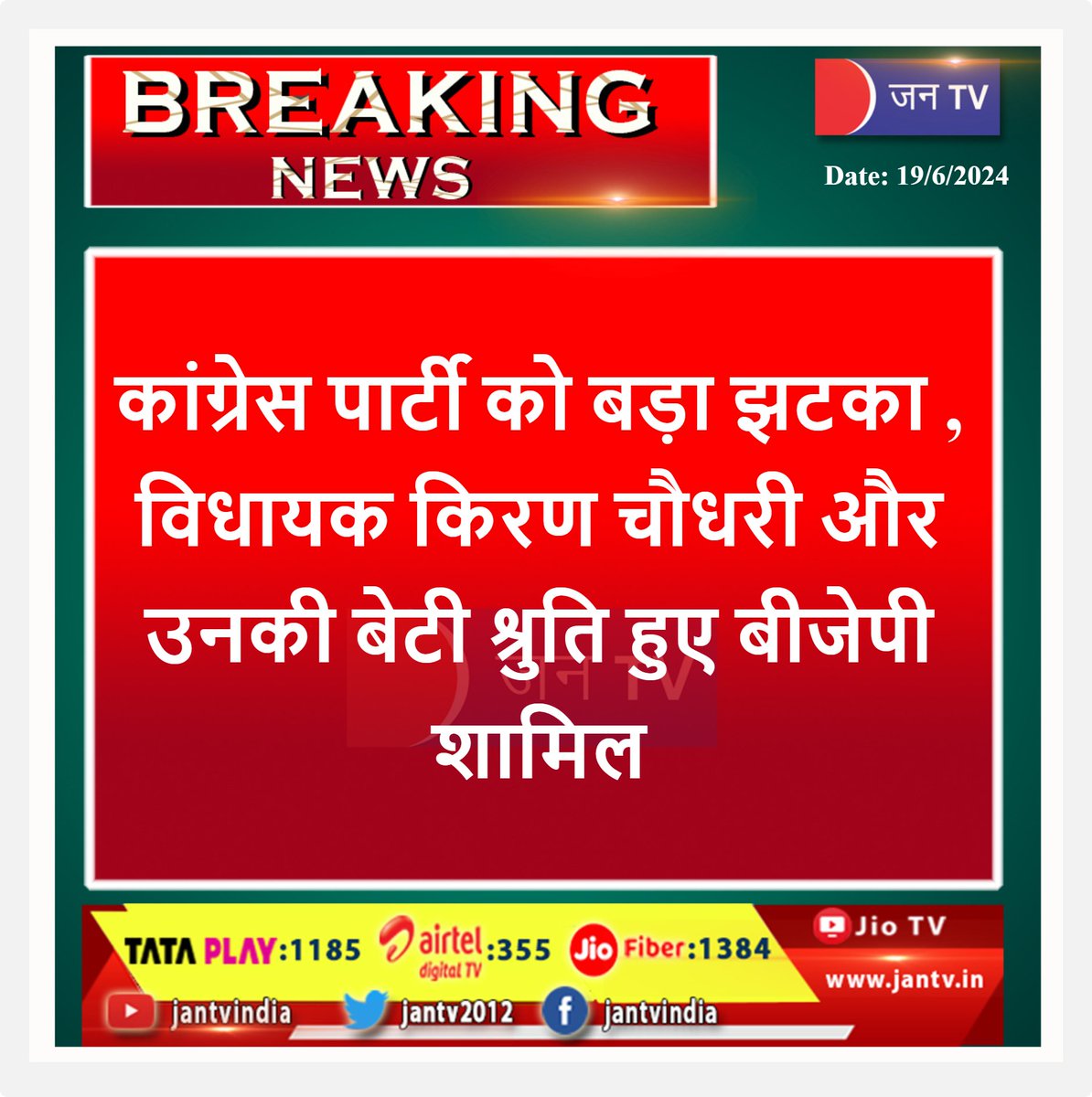JANTV2012's tweet photo. विधानसभा चुनाव से पहले कांग्रेस को बड़ा झटका
#BreakingNews #latstnews #congress #bjp #politicalnewsupdate #kiranchuadhary #jantvdigital #jantv_adhikari
@BJP4India @INCIndia https://t.co/fgMPbr6W3V