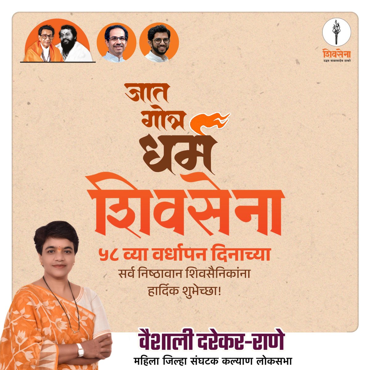 Vaishali Darekar-Rane (@vaishalidarekrr) on Twitter photo सर्व निष्ठावान शिवसैनिकांना ५८ व्या वर्धापन दिनाच्या हार्दिक शुभेच्छा!
<a href="/uddhavthackeray/">Uddhav Thackeray</a> <a href="/ShivSenaUBT_/">ShivSena - शिवसेना Uddhav Balasaheb Thackeray</a> <a href="/andharesushama/">SushmaTai Andhare</a> <a href="/SardesaiVarun/">Varun Sardesai</a> <a href="/AUThackeray/">Aaditya Thackeray</a> <a href="/ShivsenaUBTComm/">Shivsena UBT Communication</a> सर्व निष्ठावान शिवसैनिकांना ५८ व्या वर्धापन दिनाच्या हार्दिक शुभेच्छा!
<a href="/uddhavthackeray/">Uddhav Thackeray</a> <a href="/ShivSenaUBT_/">ShivSena - शिवसेना Uddhav Balasaheb Thackeray</a> <a href="/andharesushama/">SushmaTai Andhare</a> <a href="/SardesaiVarun/">Varun Sardesai</a> <a href="/AUThackeray/">Aaditya Thackeray</a> <a href="/ShivsenaUBTComm/">Shivsena UBT Communication</a>