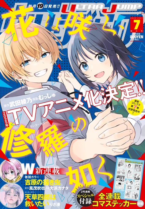 『花は咲く、修羅の如く』7巻&『ウルトラジャンプ7月号』本日6/19発売です表紙とセンターカラーすごーーくかわいくしてもらいました!これはそのまま7巻の続きが読めますそしてステッカーも…ある! 