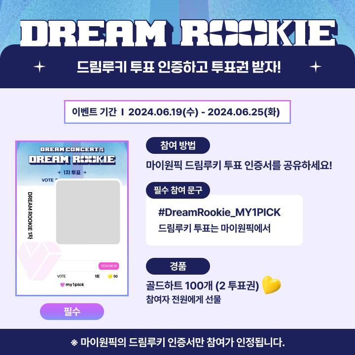 twt_my1pick's tweet image. 📢마이원픽에서 드림루키 투표권 받자!

드림루키 투표 인증서를 X(트위터)에 공유하면
참여자 전원에게 투표권을 2장 더 선물 드려요🎟️🎁

📍이벤트 기간 : 6/19 - 6/25
📍이벤트 경품 : 골드하트 100개💛 (=2 투표권)

📍참여 방법
마이원픽의 드림루키 투표 인증서를 X(트위터)에 업로드한다!…