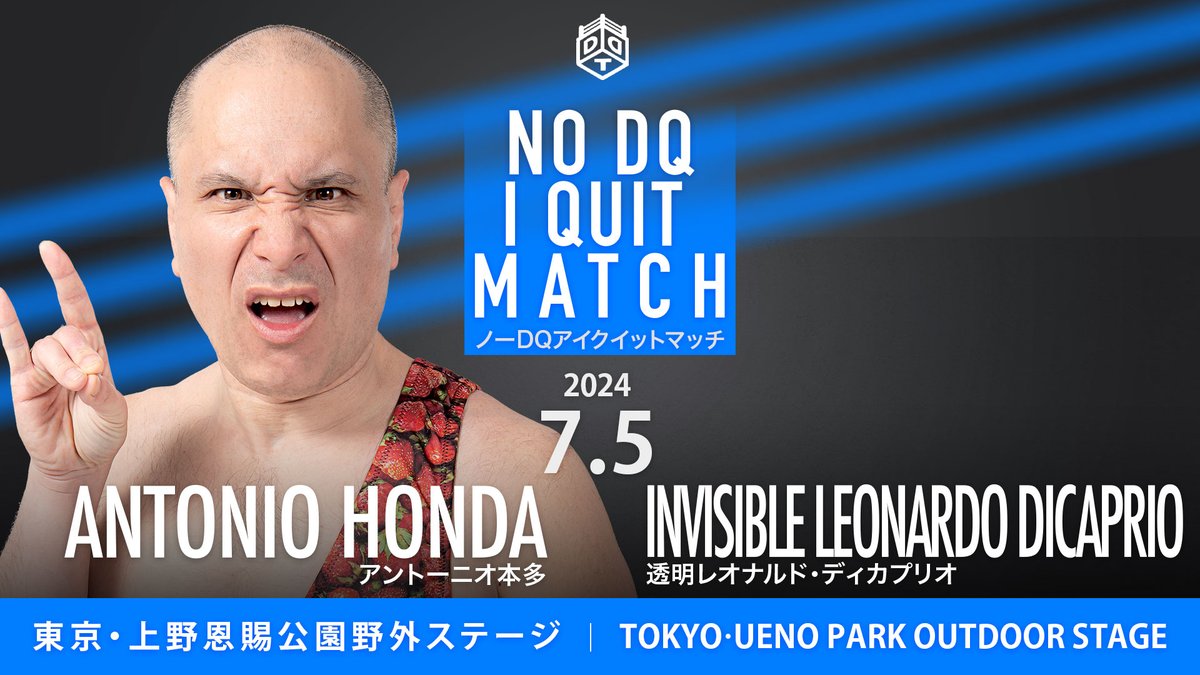 ddtpro's tweet photo. 📢7月5日上野ビアガーデンプロレスカード変更！

⭕️透明人間欠場に伴い、透明レオナルド・ディカプリオの代替参戦が決定！
⭕️アントンからの要求により試合形式が「ノーDQアイクイットマッチ」に！

https://t.co/7nKc9DOm7X
#ddtpro https://t.co/fAl2EDCvoP