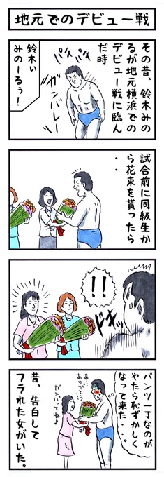 鈴木みのるの場合。
#味のプロレス #デビュー 