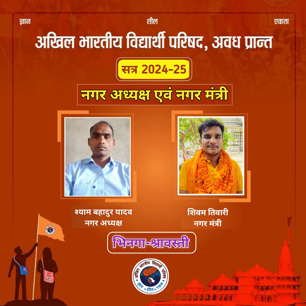 Abvp4shrawasti's tweet photo. आज अखिल भारतीय विद्यार्थी परिषद श्रावस्ती जिले के भिनगा नगर इकाई का पुनर्गठन कार्यक्रम संपन्न हुआ जिसमे जिला संयोजक @ViratShukla2001 व प्रान्त उपाध्यक्ष महेंद्र प्रसाद भारती जी उपस्थित रहे। !
#ABVP75 https://t.co/nzGfFa8Mtl