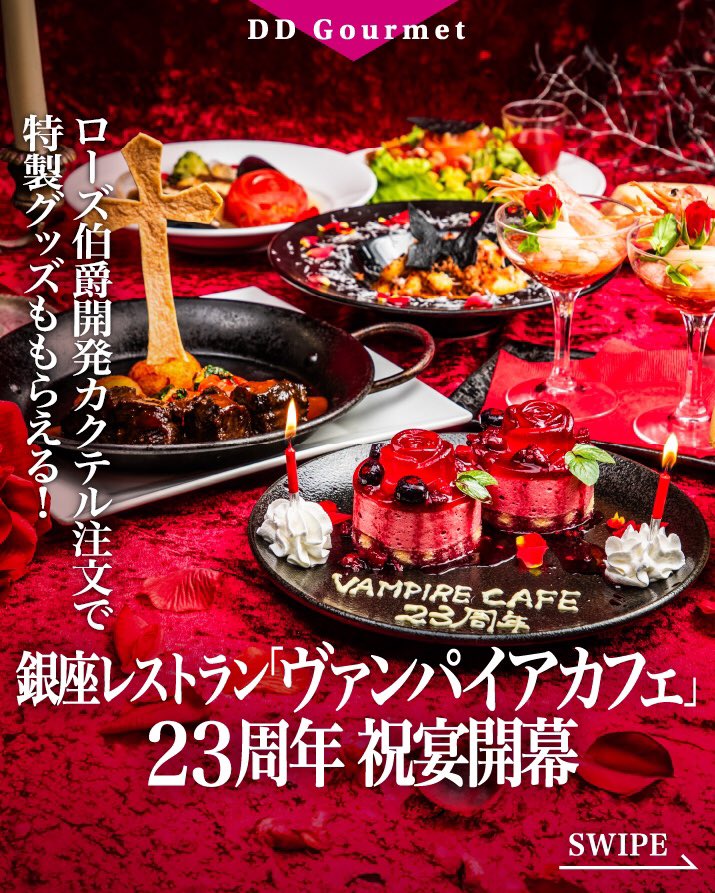 fromVampireRose's tweet photo. 🌹ヴァンパイアカフェ 23周年期間中🌹

まだ食べてない者たちは記念コース食べに来給えよψ(｀∇川)ψ

周年カクテルご注文の方には記念品としてVAMPIRECAFEトートバッグをプレゼント！

※トートバッグ残りわずか！

ご予約はこ血ら🧛🏻‍♂️
https://t.co/pKuDw8k6hP https://t.co/vjk7DQQ0bt