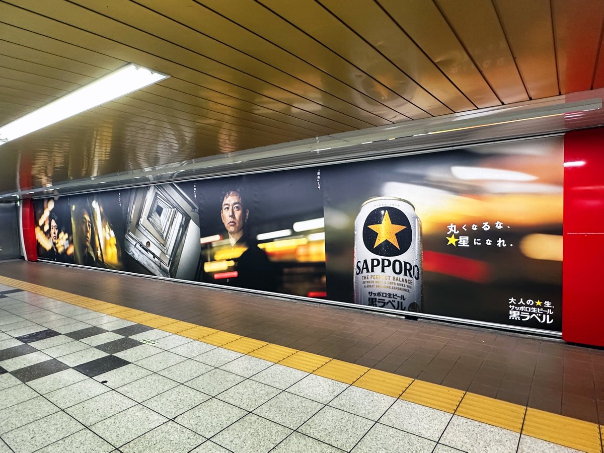 新宿メトロプロムナードで「サッポロ生ビール黒ラベル」の広告を発見