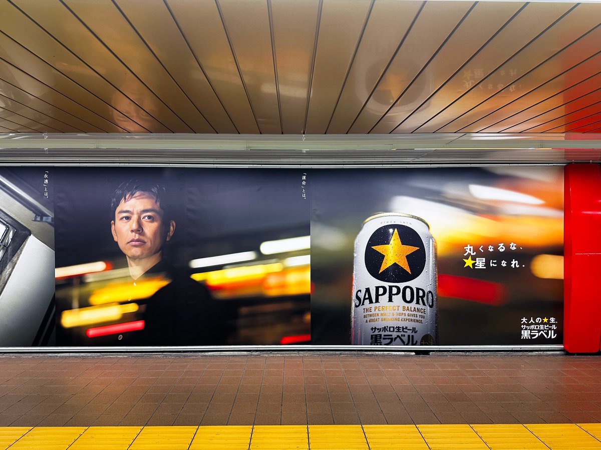 新宿メトロプロムナードで「サッポロ生ビール黒ラベル」の広告を発見