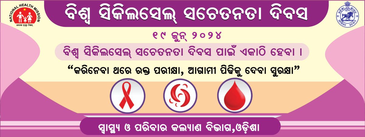 ଏହି ବିଶ୍ୱ ସିକିଲ ସେଲ୍ ସଚେତନତା ଦିବସରେ ସିକିଲ ସେଲ୍ ସଚେତନତା ପାଇଁ ଏକାଠି ହୁଅନ୍ତୁ ଏବଂ ନିୟମିତ ଭାବେ ରକ୍ତ ପରୀକ୍ଷା କରାନ୍ତୁ। 

"କରିନେବା ଥରେ ରକ୍ତ ପରୀକ୍ଷା, ଆଗାମୀ ପିଢିକୁ ଦେବା ସୁରକ୍ଷା" #OdishaCares #WorldSickleCellAwarenessDay