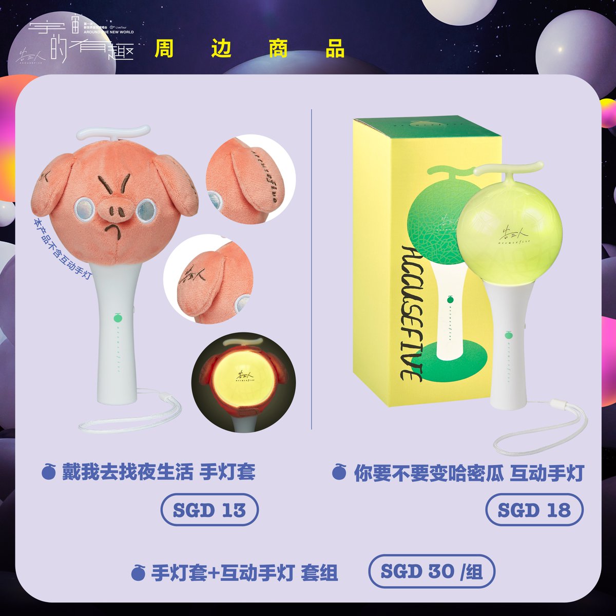 OneProductionSG's tweet image. 🪐 告五人 𝐀𝐂𝐂𝐔𝐒𝐄𝐅𝐈𝐕𝐄 第一次新世界巡回演唱会【宇宙的有趣 𝐀𝐑𝐎𝐔𝐍𝐃 𝐓𝐇𝐄 𝐍𝐄𝐖 𝐖𝐎𝐑𝐋𝐃】 - 新加坡站 🇸🇬  

🍈 演唱会周边贩售信息 🍈
⭔ 地点：Singapore Indoor Stadum, North Plaza 
⭔ 时间：下午4点起  (售完为止)
⭔ 付款方式：非接触式支付 

#告五人 #Accusefive