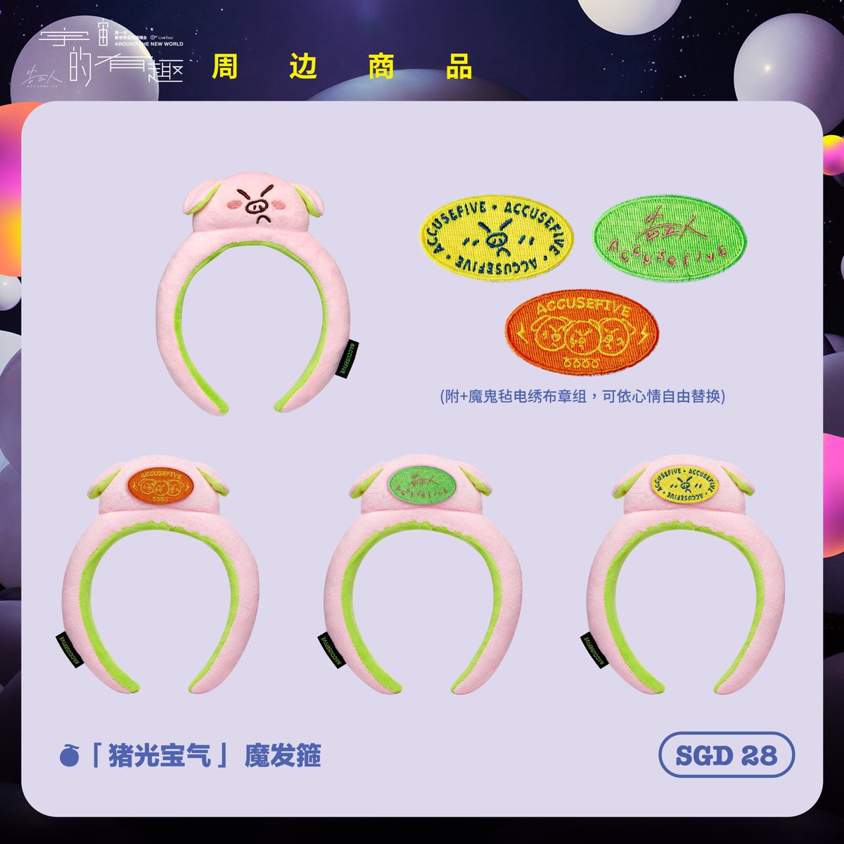 OneProductionSG's tweet image. 🪐 告五人 𝐀𝐂𝐂𝐔𝐒𝐄𝐅𝐈𝐕𝐄 第一次新世界巡回演唱会【宇宙的有趣 𝐀𝐑𝐎𝐔𝐍𝐃 𝐓𝐇𝐄 𝐍𝐄𝐖 𝐖𝐎𝐑𝐋𝐃】 - 新加坡站 🇸🇬  

🍈 演唱会周边贩售信息 🍈
⭔ 地点：Singapore Indoor Stadum, North Plaza 
⭔ 时间：下午4点起  (售完为止)
⭔ 付款方式：非接触式支付 

#告五人 #Accusefive